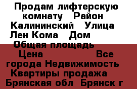 Продам лифтерскую комнату › Район ­ Калининский › Улица ­ Лен Кома › Дом ­ 40   › Общая площадь ­ 17 › Цена ­ 1 500 000 - Все города Недвижимость » Квартиры продажа   . Брянская обл.,Брянск г.